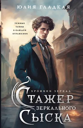 Книга Стажер Зеркального сыска (#1) (Юлия Гладкая)