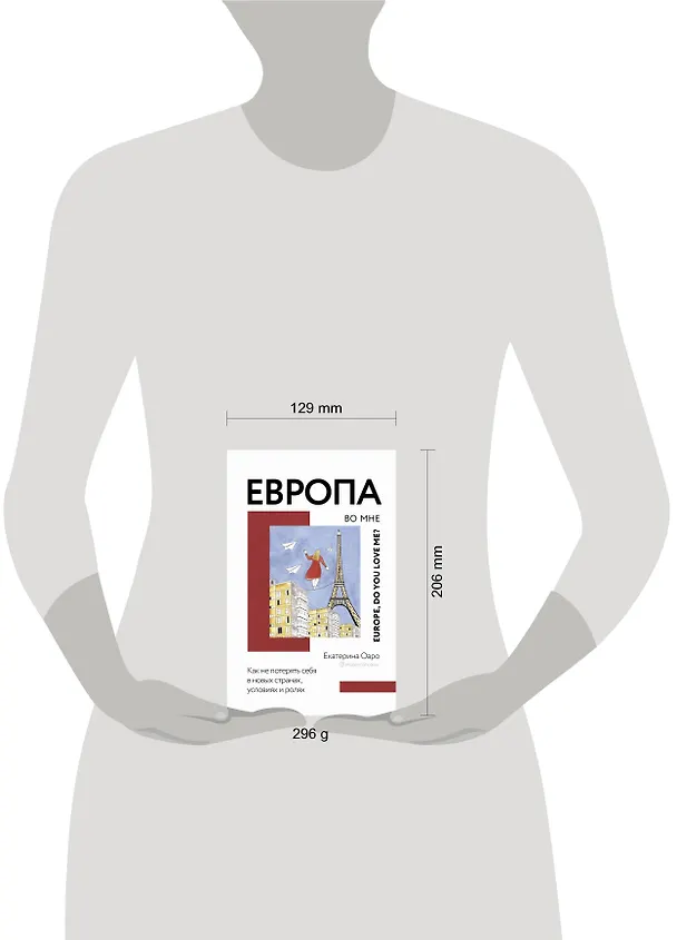 Книга Европа во мне. Как не потерять себя в новых странах, условиях и ролях (Екатерина Оаро) — 4