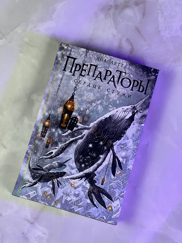Книга Препараторы. Сердце Стужи (Яна Летт) — 9