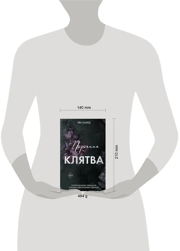Книга Порочная клятва (#3) (Ева Эшвуд) — 14