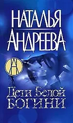 Дети Белой Богини