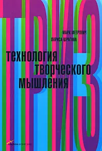 Технология творческого мышления — 2170144 — 1