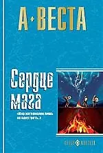 Книга Сердце мага: Романы. (Арина Веста)
