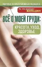 Всё о моей груди: красота уход здоровье