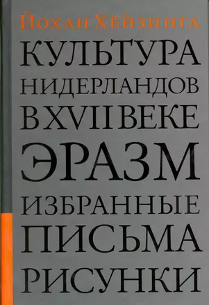 Культура Нидерландов в XVII веке. Эразм. Избранные письма. Рисунки — 2216821 — 1