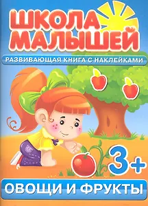 Овощи и фрукты. 3+