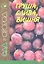 Груша, слива, вишня — 2345218 — 1