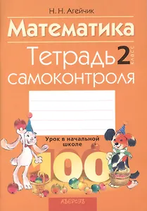 Математика 2 класс. Тетрадь самоконтроля. 4-е издание