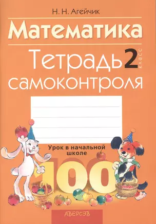 Математика 2 класс. Тетрадь самоконтроля. 4-е издание — 2377980 — 1