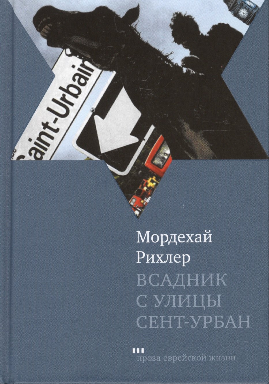 

Всадник с улицы Сент-Урбан: Роман