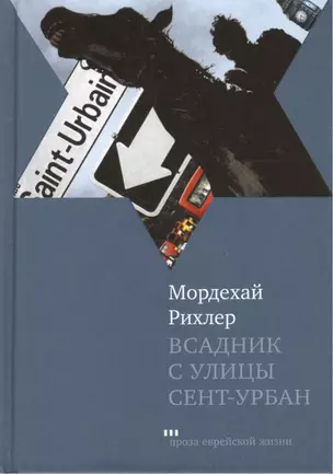 Всадник с улицы Сент-Урбан: Роман — 2462681 — 1