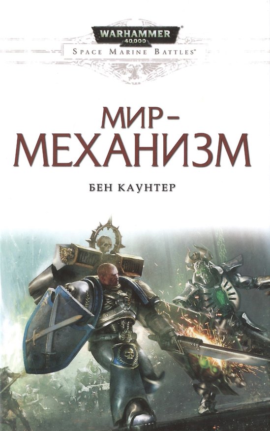 Книга Мир-механизм (Бен Каунтер) — 1