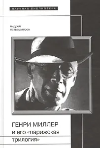 Генри Миллер и его парижская трилогия