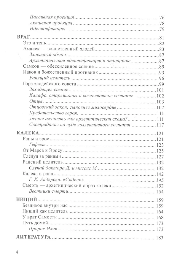 Книга Враг, калека и нищий: тени на пути героя (Эрель Шалит) — 3
