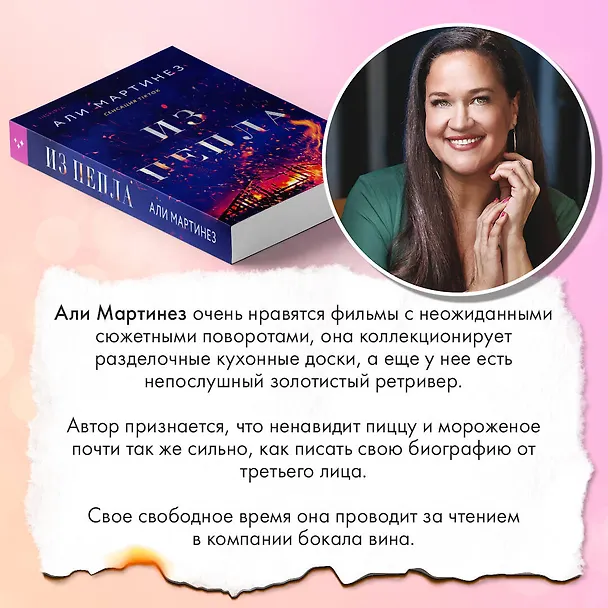 Книга Из пепла (Али Мартинез) — 7