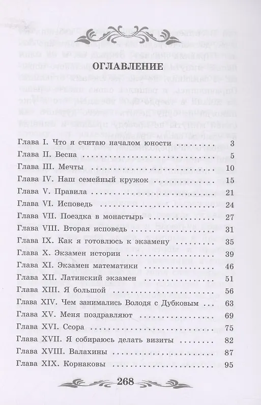 Книга Юность: повесть (Лев Толстой) — 2