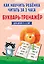 Как научить ребёнка читать за 3 часа. Букварь-тренажер — 3119206 — 1