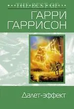 Далет-эффект 2244730