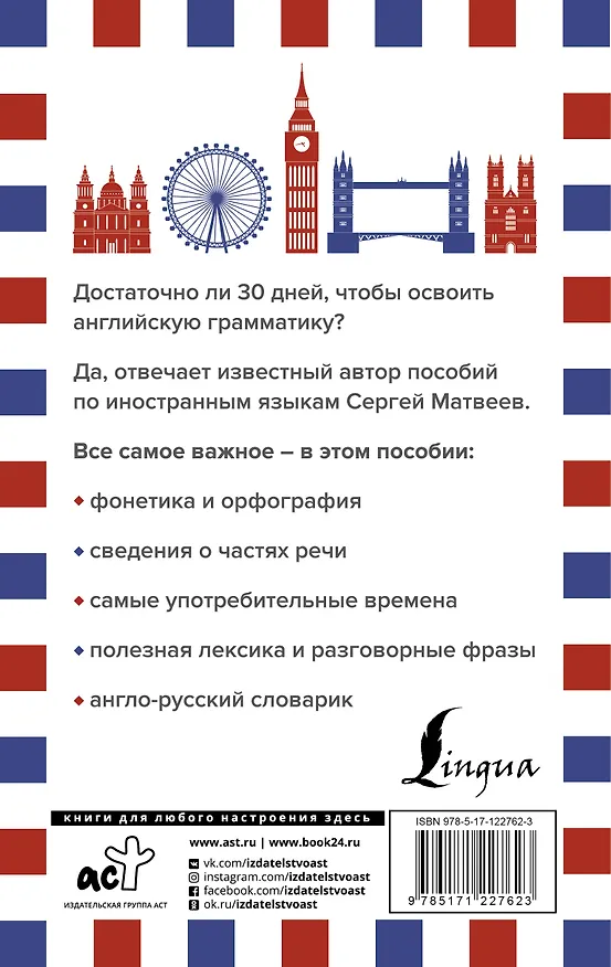 Книга Грамматика английского языка за 30 дней (Сергей Матвеев) — 2