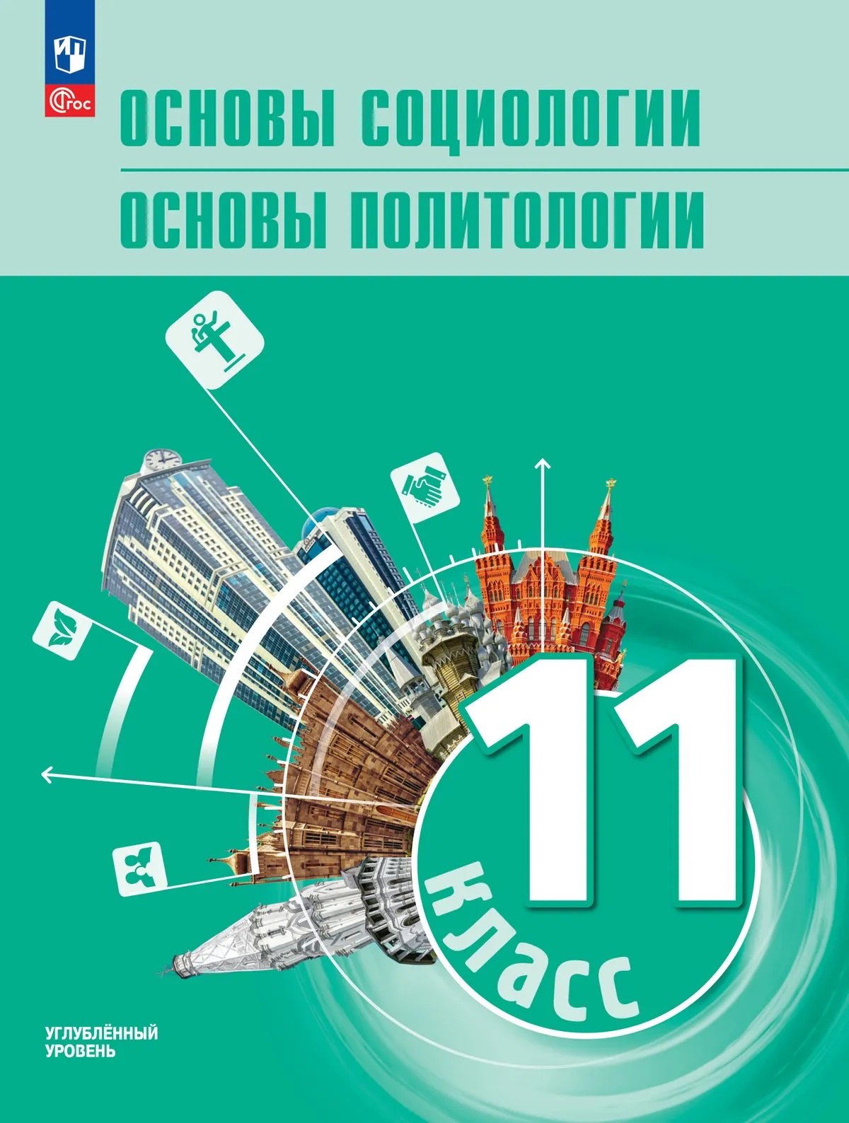Леонид Наумович Боголюбов, Анна Юрьевна Лазебникова, Лобанов Илья Анатольевич Основы социологии. Основы политологии. 11 класс. Углублённый уровень. Учебник для гуманитарного и социально-экономического профилей