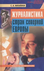 Журналистика стран Северной Европы