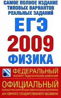 ЕГЭ 2009 ФИПИ (70х108/16) Физика Самое полное издание типовых вариантов реальных заданий (мягк) (Федеральный институт педагогических измерений). Берков А. (Аст) — 2170210 — 1