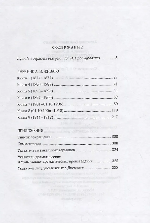 Книга Дневник А.В. Живаго. Театральные заметки (1874-1912) (Юлиана Проскуровская) — 2