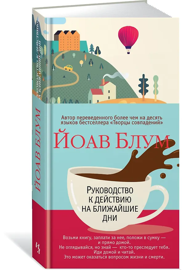 Книга Руководство к действию на ближайшие дни (Йоав Блум) — 2