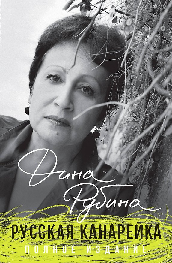 Книга Русская канарейка. Полное издание (Дина Рубина) — 1