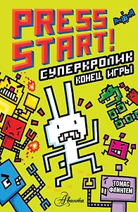 СуперКролик. Конец игры