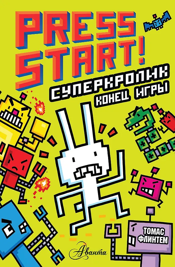 Книга СуперКролик. Конец игры (Томас Флинтем) — 1