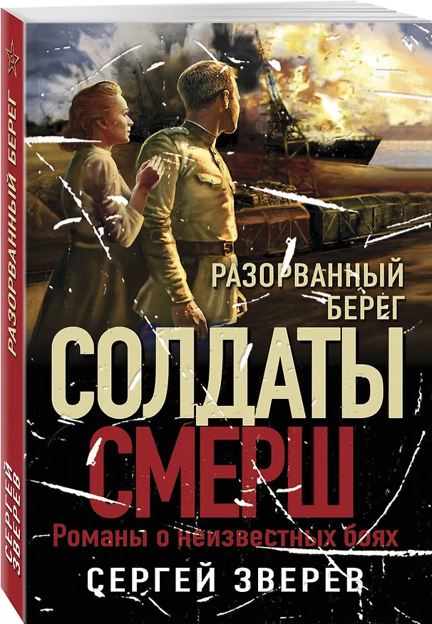 Книга Разорванный берег (Сергей Зверев) — 4