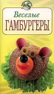 Веселые гамбургеры
