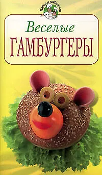 Книга Веселые гамбургеры ()