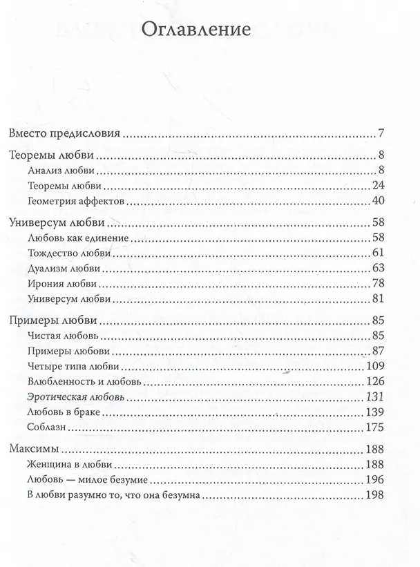 Книга Алгебра любви. Разум поверяет чувства (Бенедикт Спиноза, Блез Паскаль) — 3
