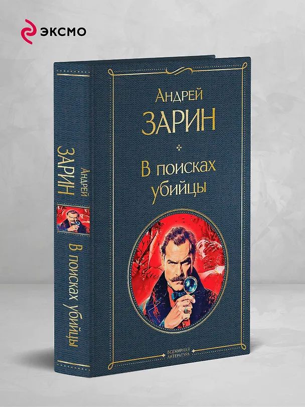 Книга В поисках убийцы (Андрей Зарин) — 5