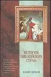 Книга История  библейских стран (Юлий Циркин)