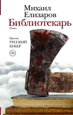 Книга Библиотекарь (Михаил Елизаров)