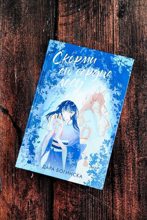 Книга Скорми его сердце лесу (Дара Богинска) — 6