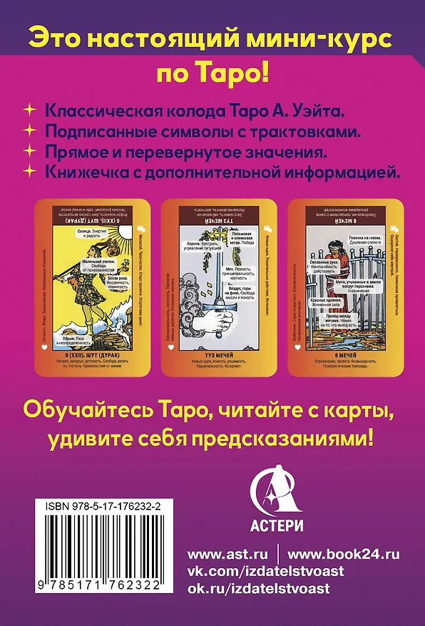 Книга Школа таро. Обучающая колода с подсказками + сборник шпаргалок (Анастасия Мовчан) — 2