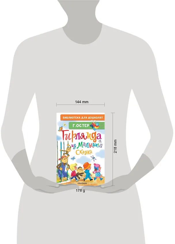 Книга Гирлянда из малышей. Сказки (Григорий Остер) — 14