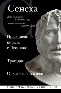 Нравственные письма к Луцилию, трагедии "Медея", "Федра", "Эдип", "Фиэст", "Агамемнон" и "Октавия" и философский трактат "О счастливой жизни"