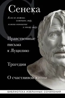 Нравственные письма к Луцилию, трагедии "Медея", "Федра", "Эдип", "Фиэст", "Агамемнон" и "Октавия" и философский трактат "О счастливой жизни"