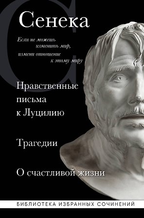 Нравственные письма к Луцилию, трагедии "Медея", "Федра", "Эдип", "Фиэст", "Агамемнон" и "Октавия" и философский трактат "О счастливой жизни"