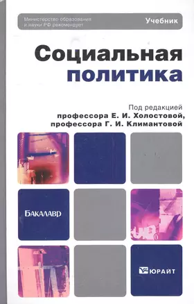 Социальная политика. Учебник для бакалавров — 2283761 — 1