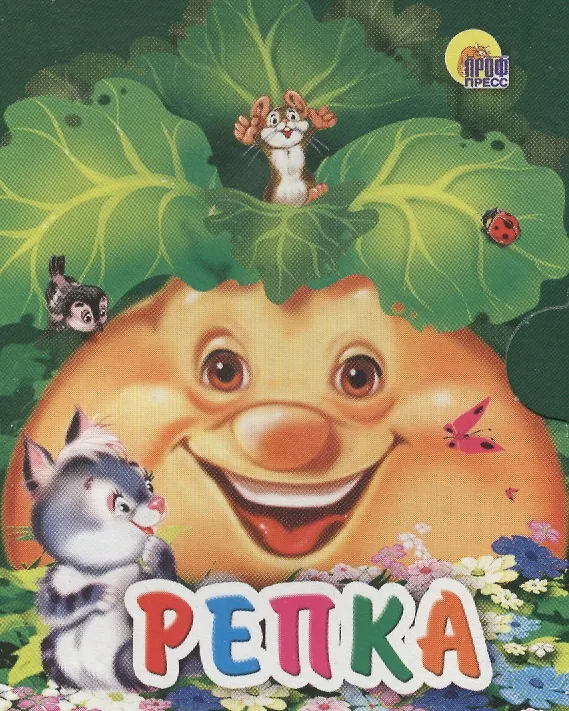 Книга Репка (кошка) () — 1