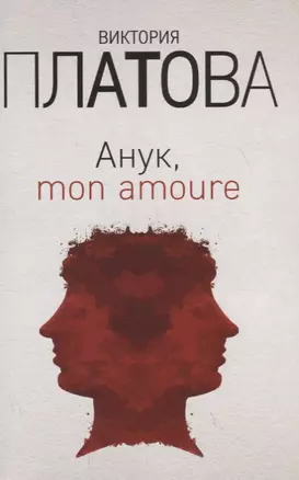 Анук, mon amoure — 2734991 — 1