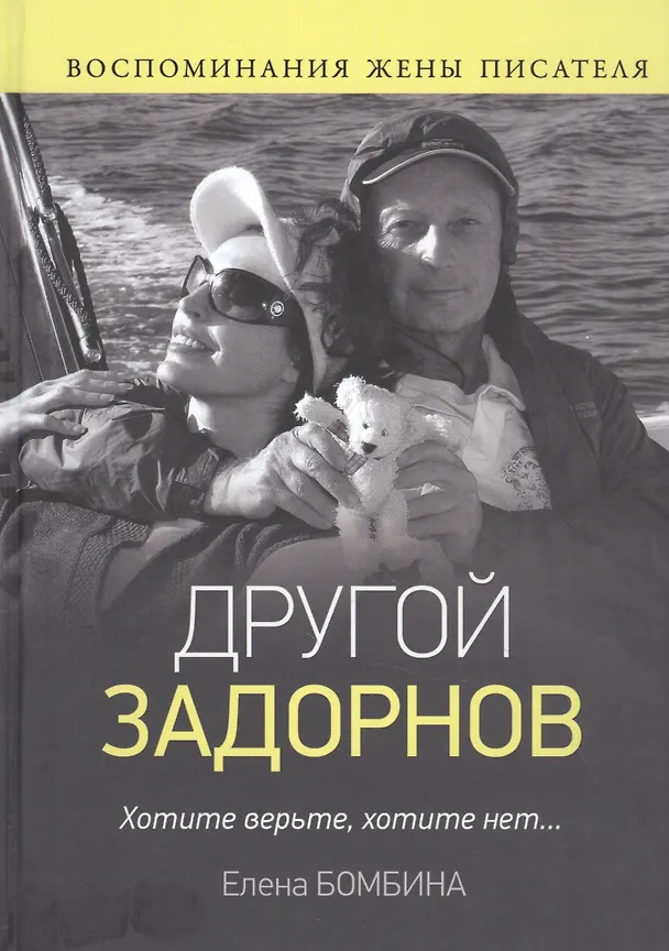 Книга Другой Задорнов. Воспоминания жены писателя (Елена Бомбина) — 1