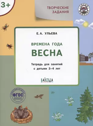 Творческие задания. Времена года. Весна. Тетрадь для занятий с детьми 3-4 лет — 2914688 — 1