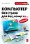 Компьютер без страха для тех, кому за… 2-е изд. — 2352549 — 1